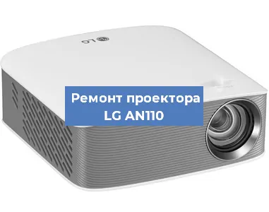 Замена проектора LG AN110 в Ростове-на-Дону